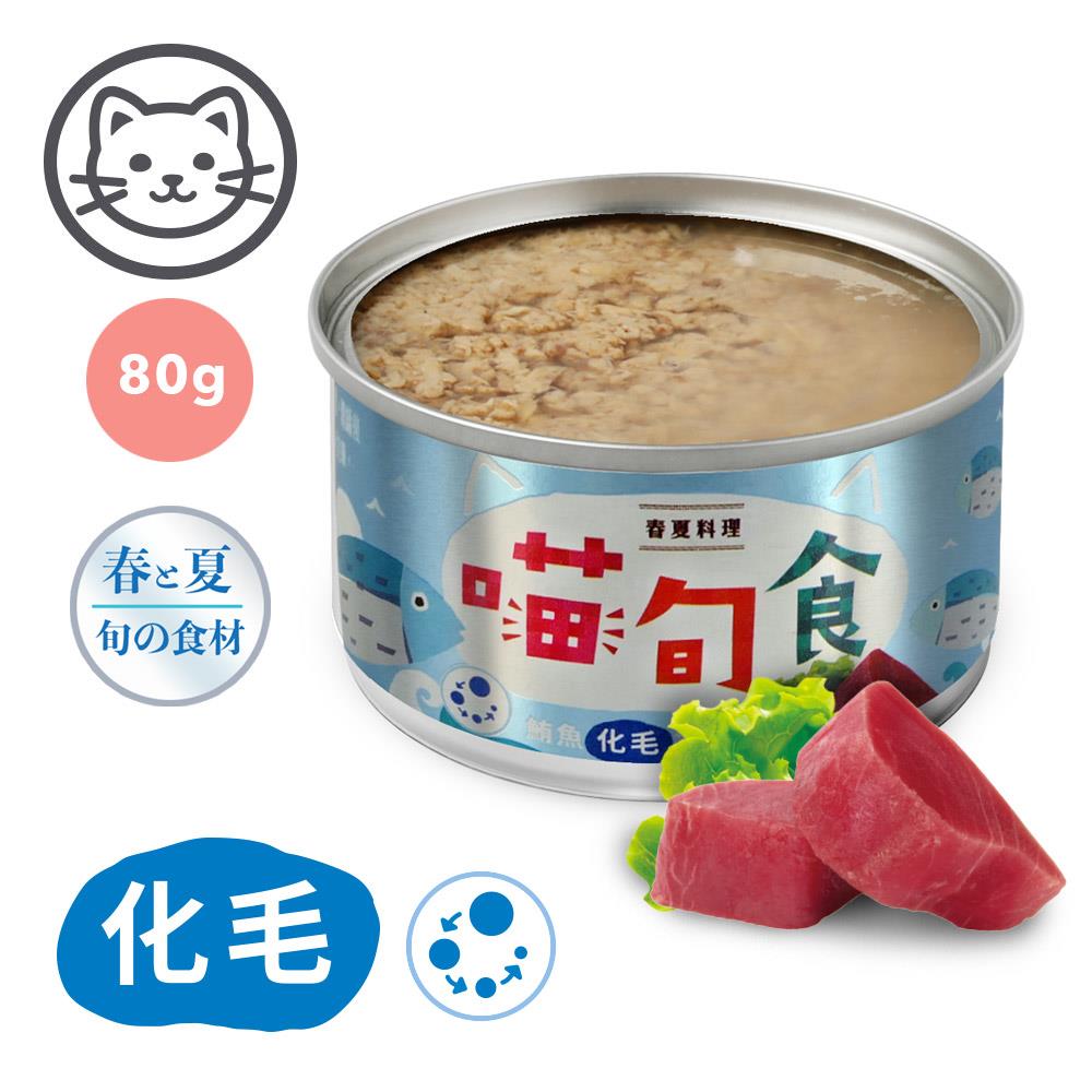 可超取【喵旬食】#4 春夏料理-鮪魚化毛冷湯 80克 (單罐)(貓罐頭)