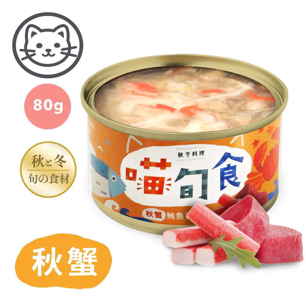 可超取【喵旬食】#5 秋冬料理-秋蟹鮪魚鮮凍 80克 (單罐)(貓罐頭)