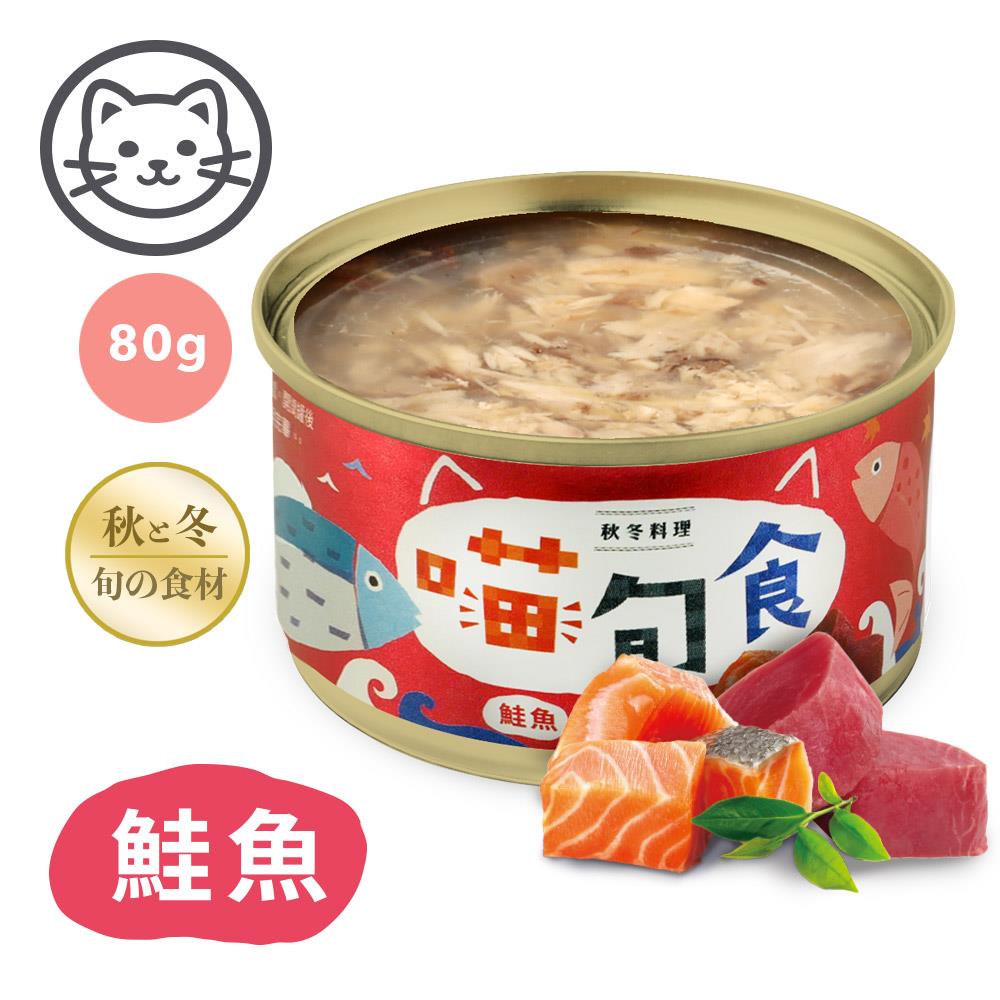 可超取【喵旬食】#6 秋冬料理-鮭魚鮪魚鮮凍 80克 (單罐)(貓罐頭)