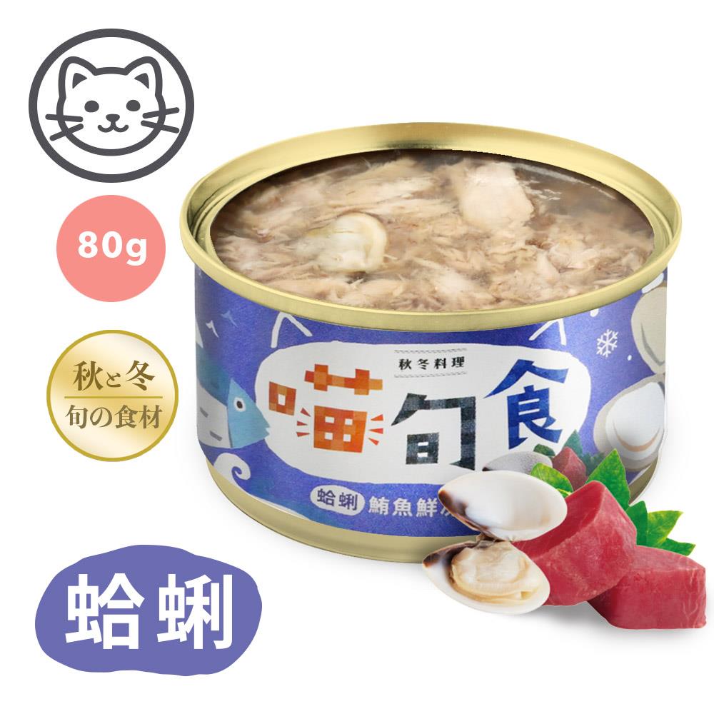 可超取【喵旬食】#7 秋冬料理-蛤蜊鮪魚鮮凍 80克 (單罐)(貓罐頭)