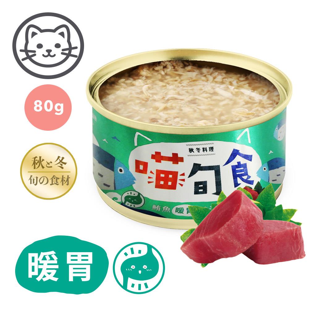 可超取【喵旬食】#8 秋冬料理-鮪魚暖胃羹湯 80克 (單罐)(貓罐頭)