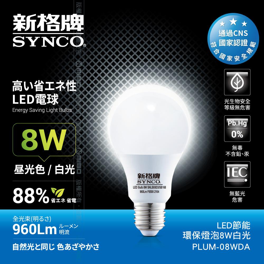 LED-8W 節能環保燈泡 白光【SYNCO 新格牌】