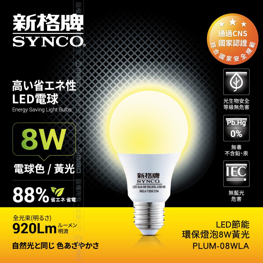 SYNCO 新格牌LED-8W 節能環保燈泡 黃光