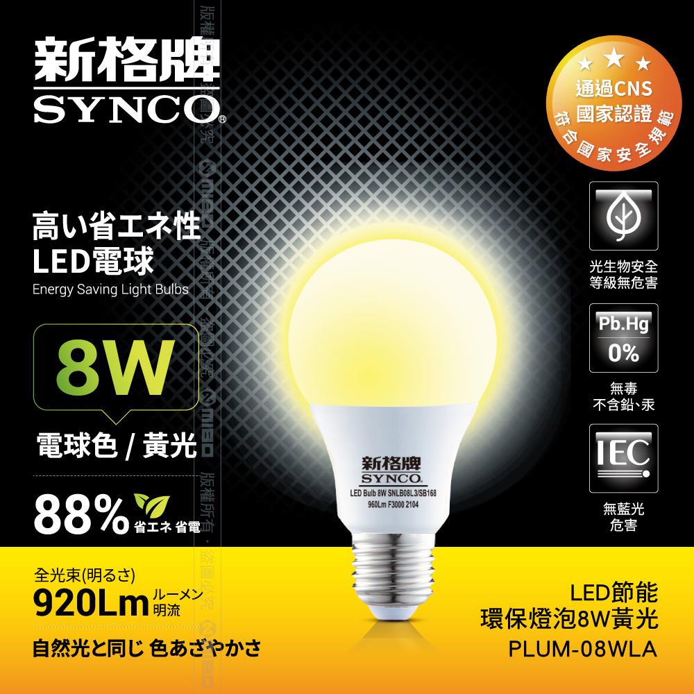 LED-8W 節能環保燈泡 黃光【SYNCO 新格牌】