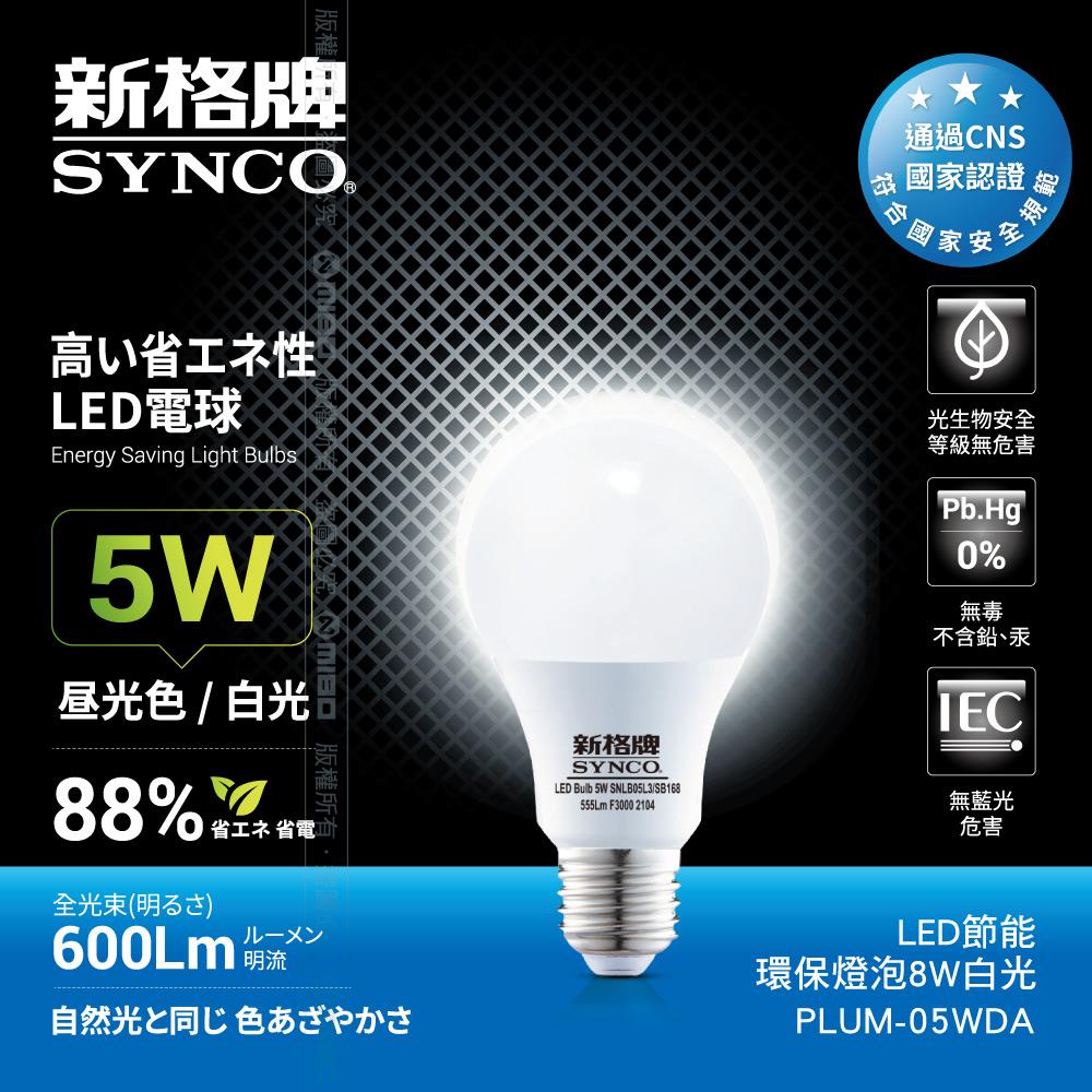 LED-5W 節能環保燈泡 白光【SYNCO 新格牌】