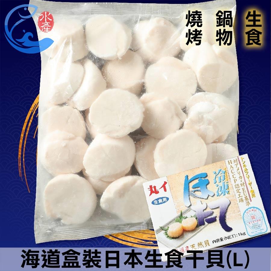 北海道盒裝｜日本生食幹貝(L)(約21-25顆) 1000g±10%/盒