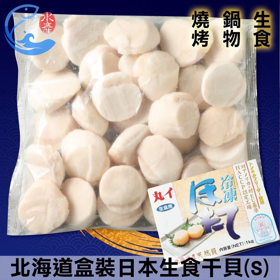 北海道盒裝｜日本生食幹貝(S)(約31-35顆) 1000g±10%/盒