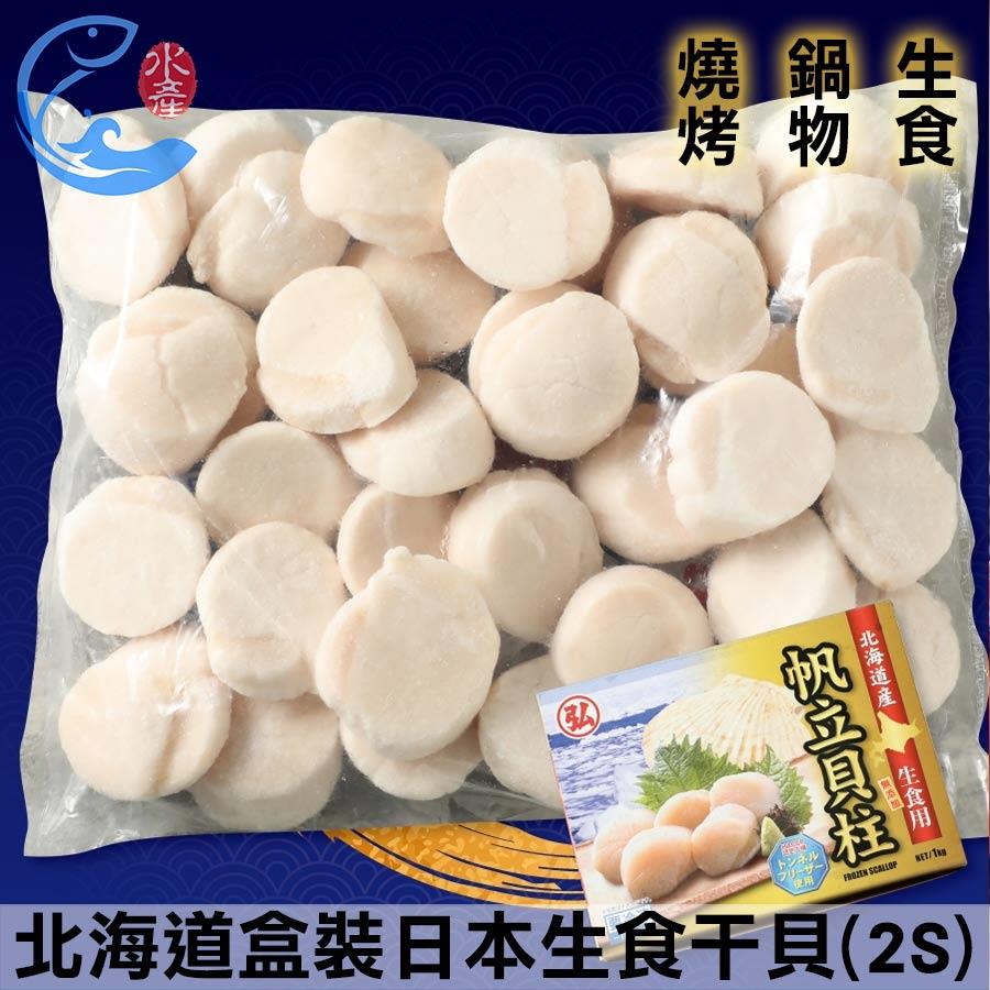 北海道盒裝｜日本生食幹貝(2S)(約36-40顆) 1000g±10%/盒