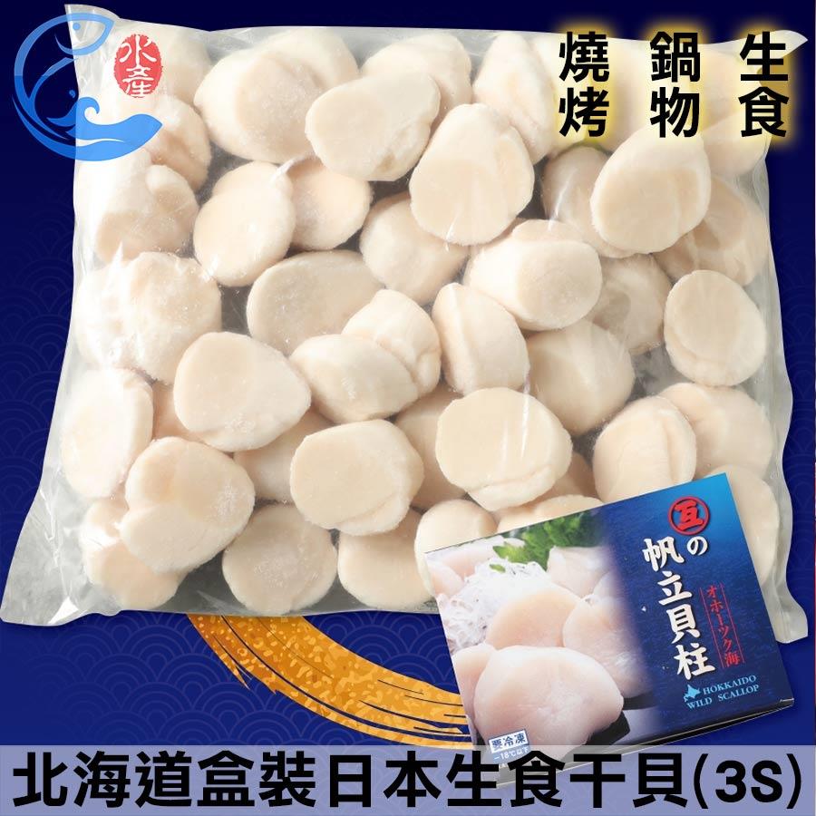 北海道盒裝｜日本生食幹貝(3S)(約41-50顆) 1000g±10%/盒