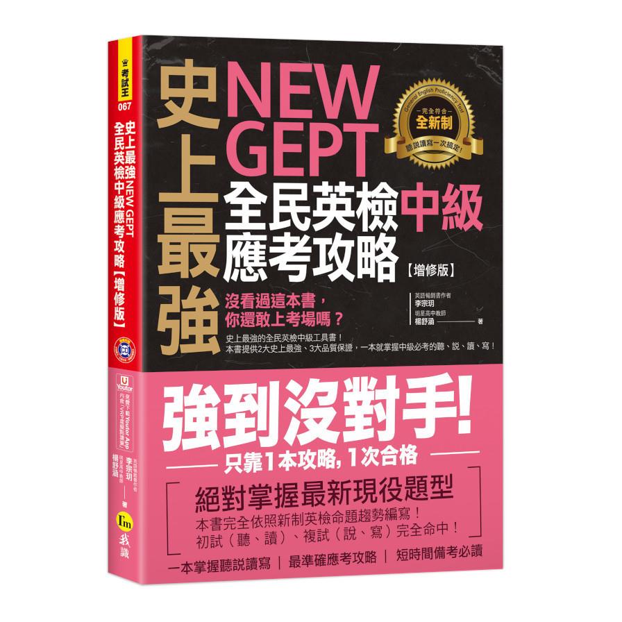 史上最強NEW GEPT全民英檢中級應考攻略(增修版)(附贈完整一回全真模擬試題+1CD+「Youtor App」內含VRP虛擬點讀筆)