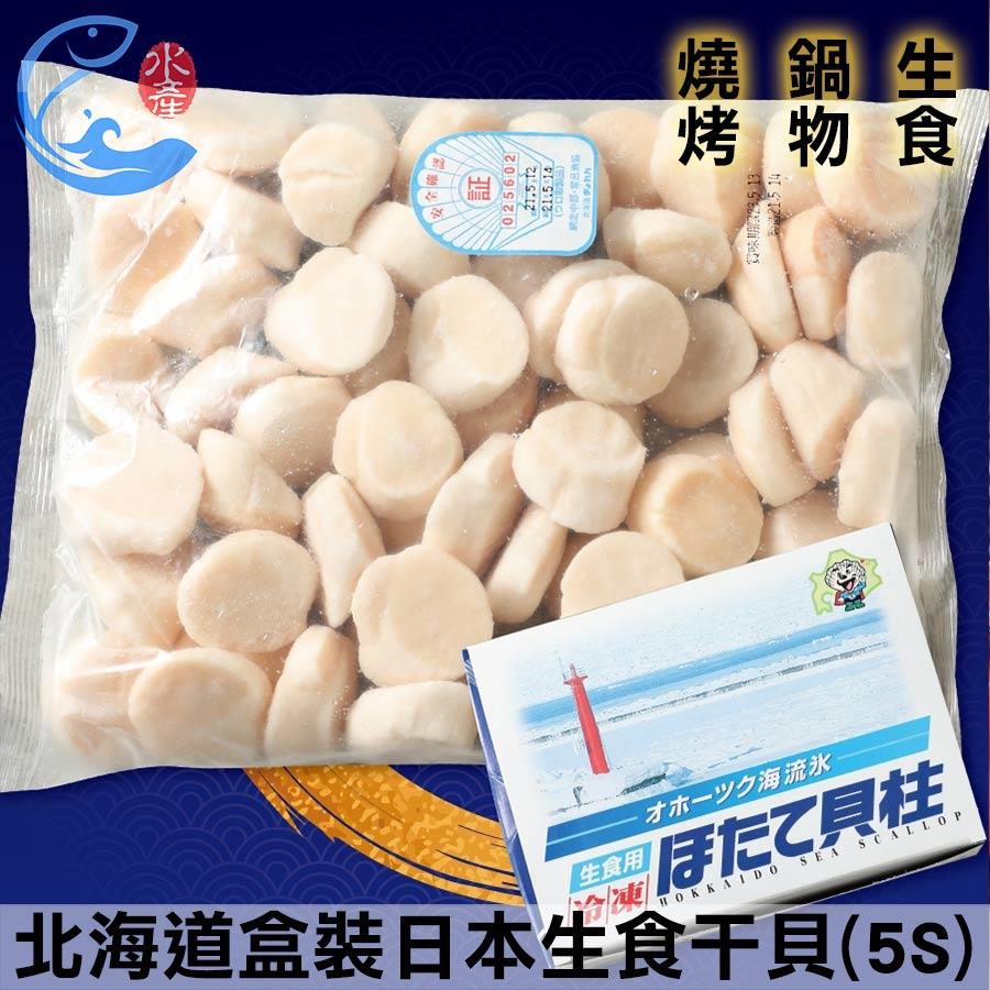 北海道盒裝｜日本生食幹貝(5S)(約61-70顆) 1000g±10%/盒
