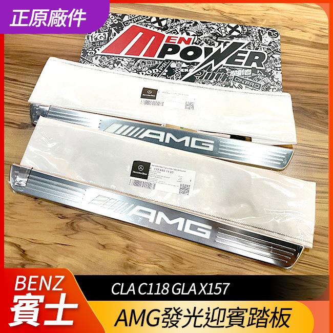原廠 AMG 發光迎賓踏板 CLA C118 GLA X157 h247【禾笙影音館】