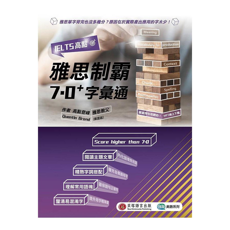 IELTS高點：雅思制霸7.0+字彙通(MP3線上下載)