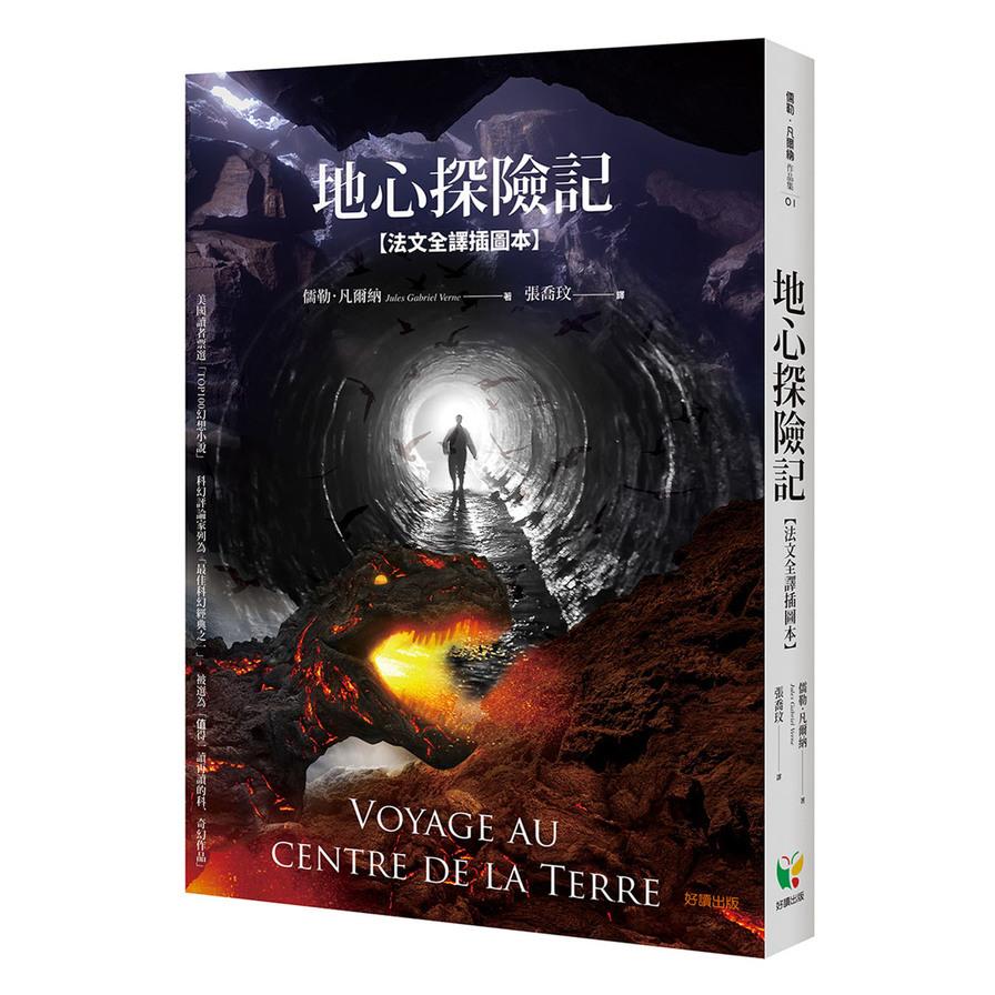地心探險記(法文全譯插圖本)