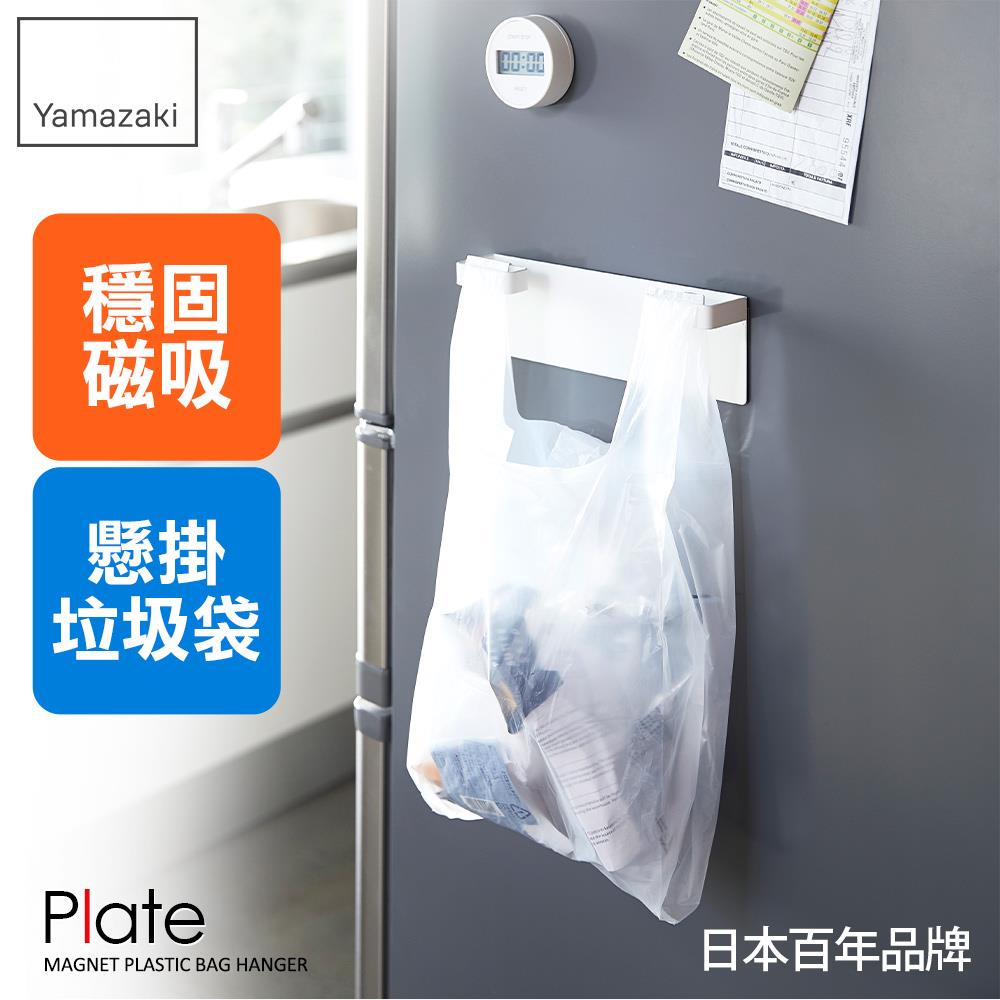下殺418 日本山崎Plate磁吸式垃圾袋架/垃圾架/垃圾袋架/垃圾桶