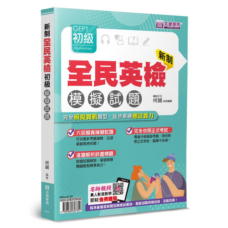 新制全民英檢GEPT初級模擬試題