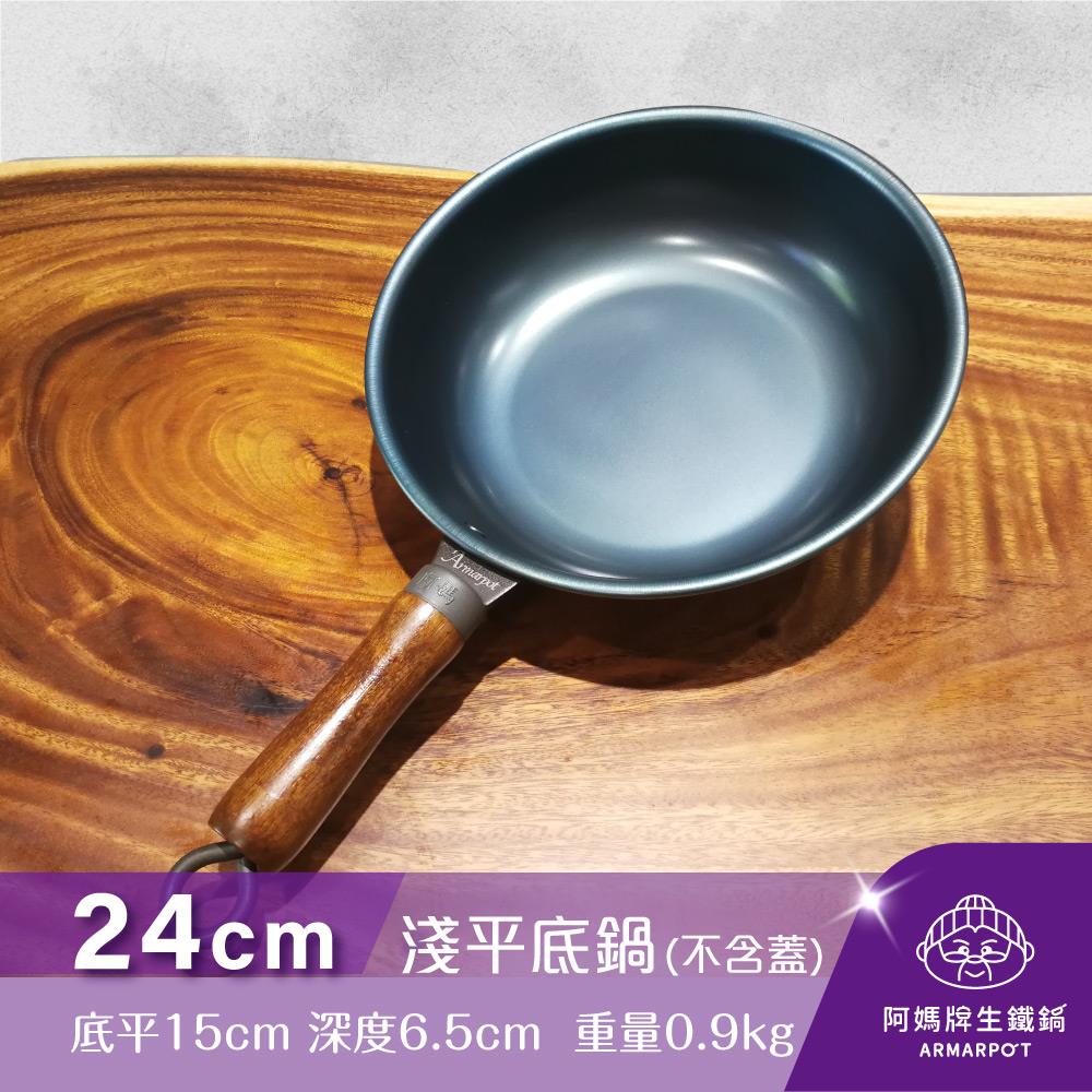 ▼官網獨賣▼Armarpot 24cm【淺平底鍋－單鍋】特惠價$1800適用於瓦斯爐、電磁爐、IH感應爐、黑晶爐
