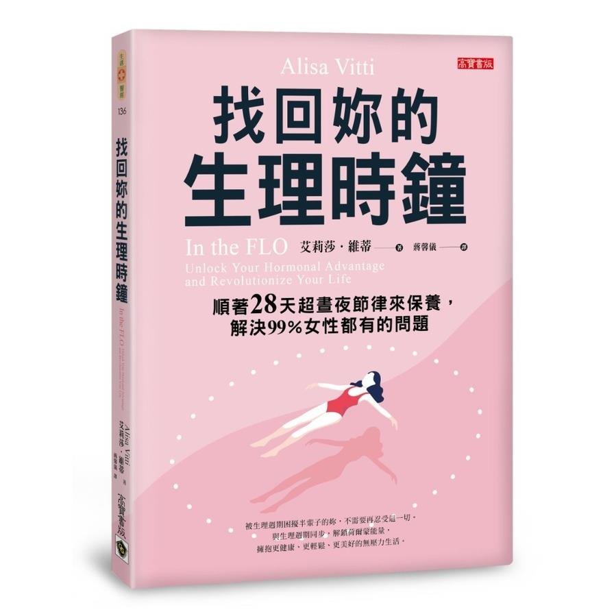 找回妳的生理時鐘：順著28天超晝夜節律來保養，解決99%女性都有的問題