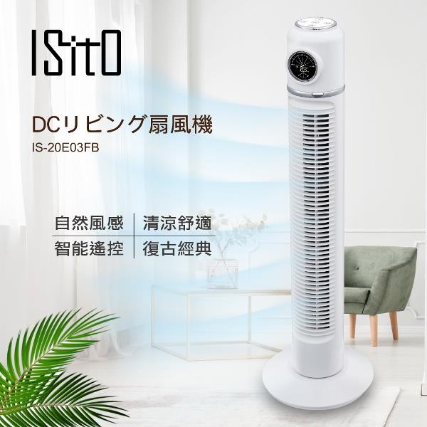 ISITO 微電腦定時經典涼廈扇 IS-20E03FB