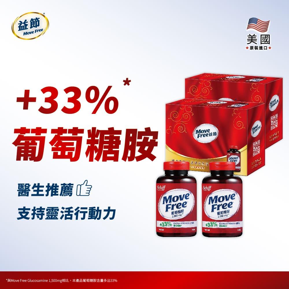 Move Free益節 葡萄糖胺錠禮盒組(150錠*4瓶)