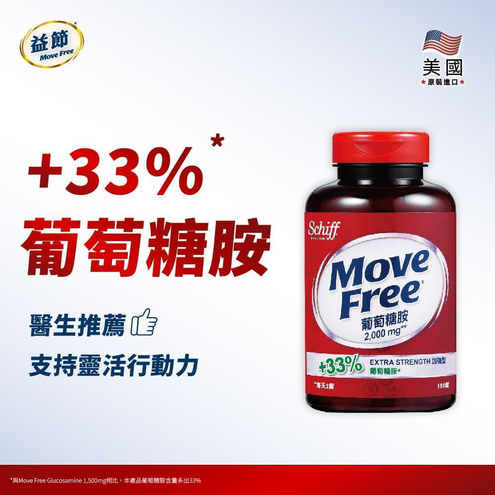 MoveFree益節葡萄糖胺錠(150錠)