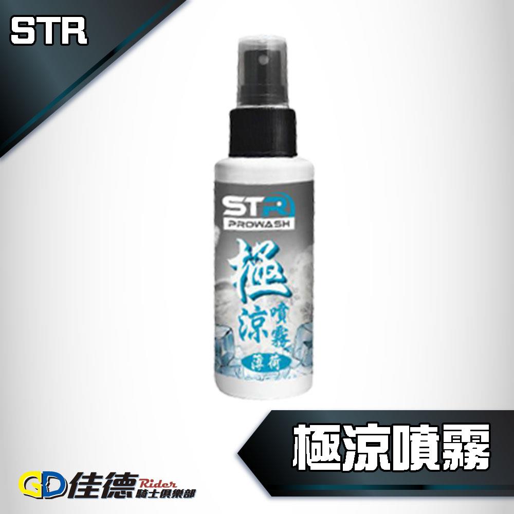 【夏天必備/外送員必備】STR 極涼噴霧
