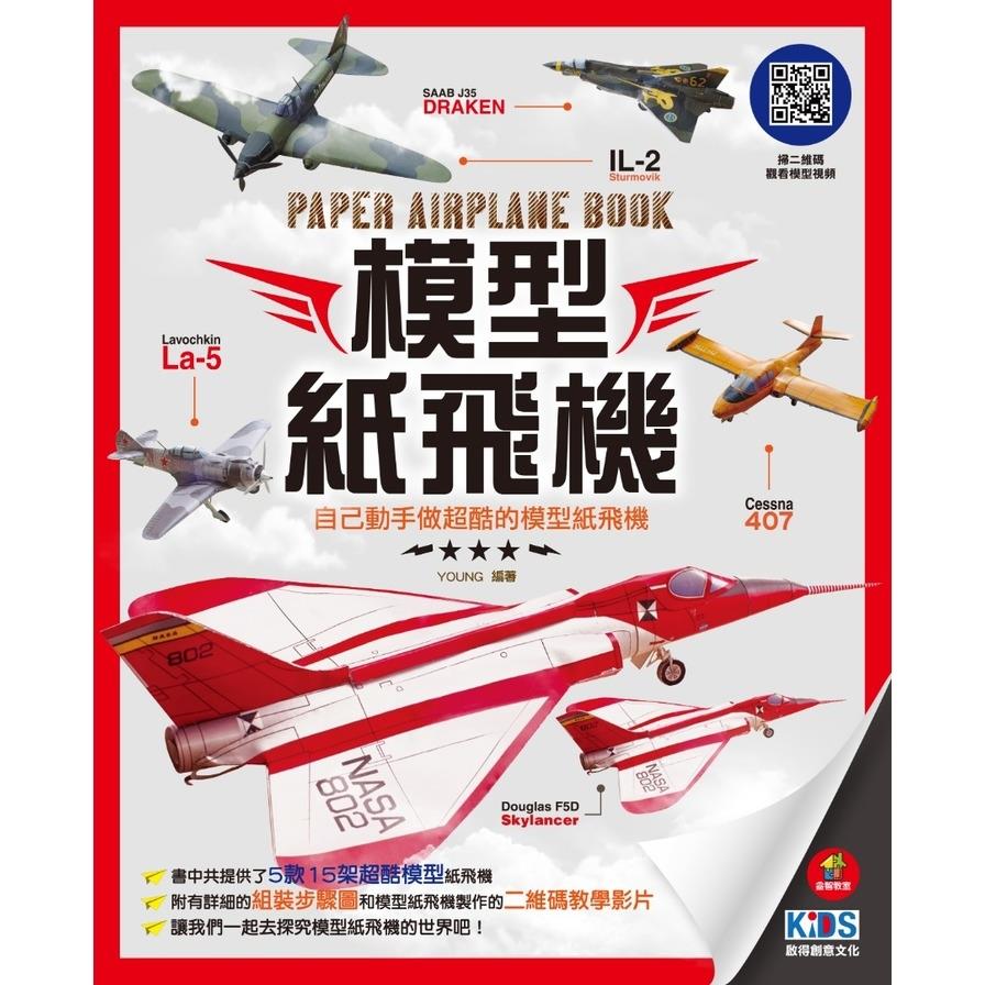 模型紙飛機：自己動手做超酷的模型紙飛機