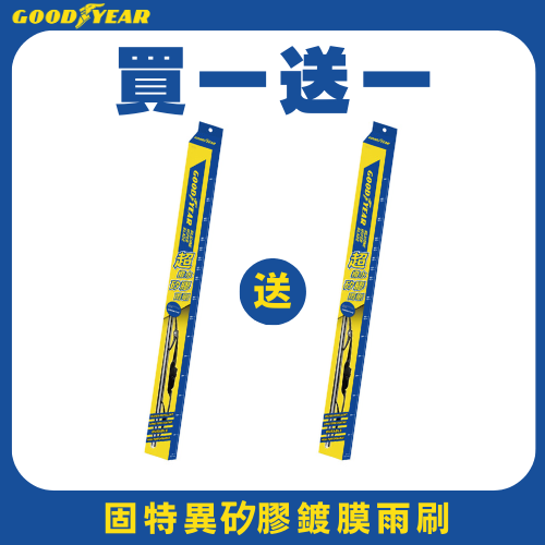 【買一送一】14～26吋GOODYEAR固特異超撥水矽膠鍍膜雨刷壽命長｜撥水佳｜矽膠｜前擋 | 9*3U型勾｜尺寸任選