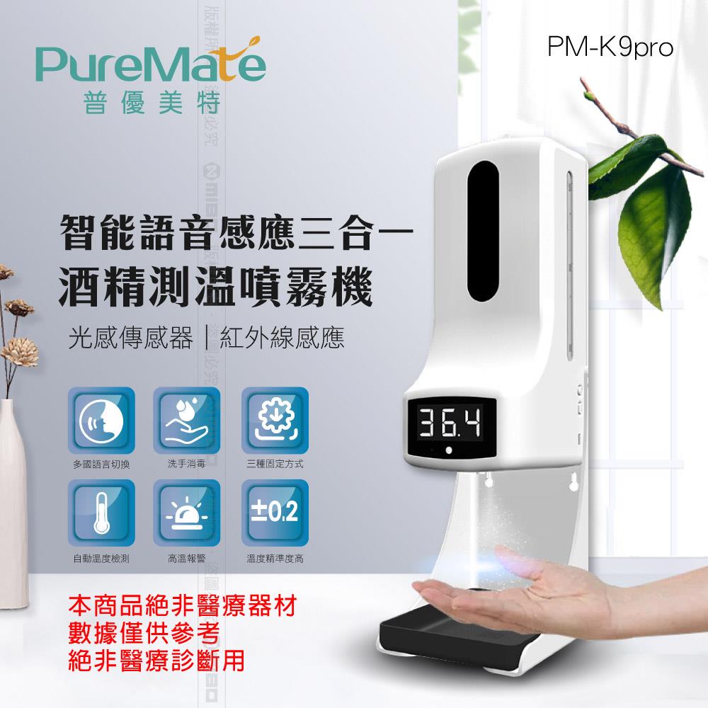 PureMate 普優美特 智能語音感應三合一酒精測溫噴霧機 PM-K9 Pro