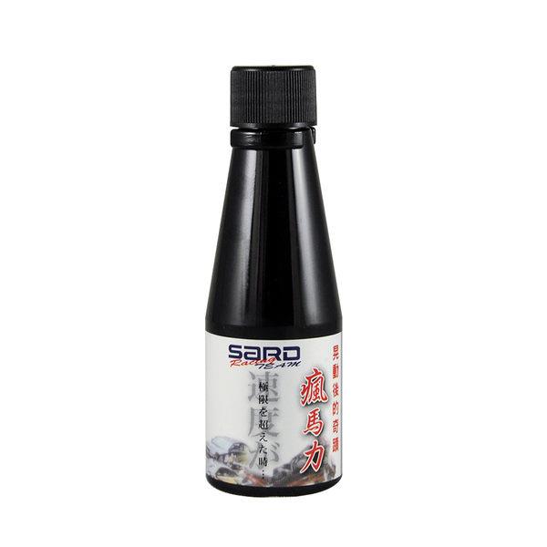 SARD 瘋馬力 潤滑油添加劑 (50 c.c.)