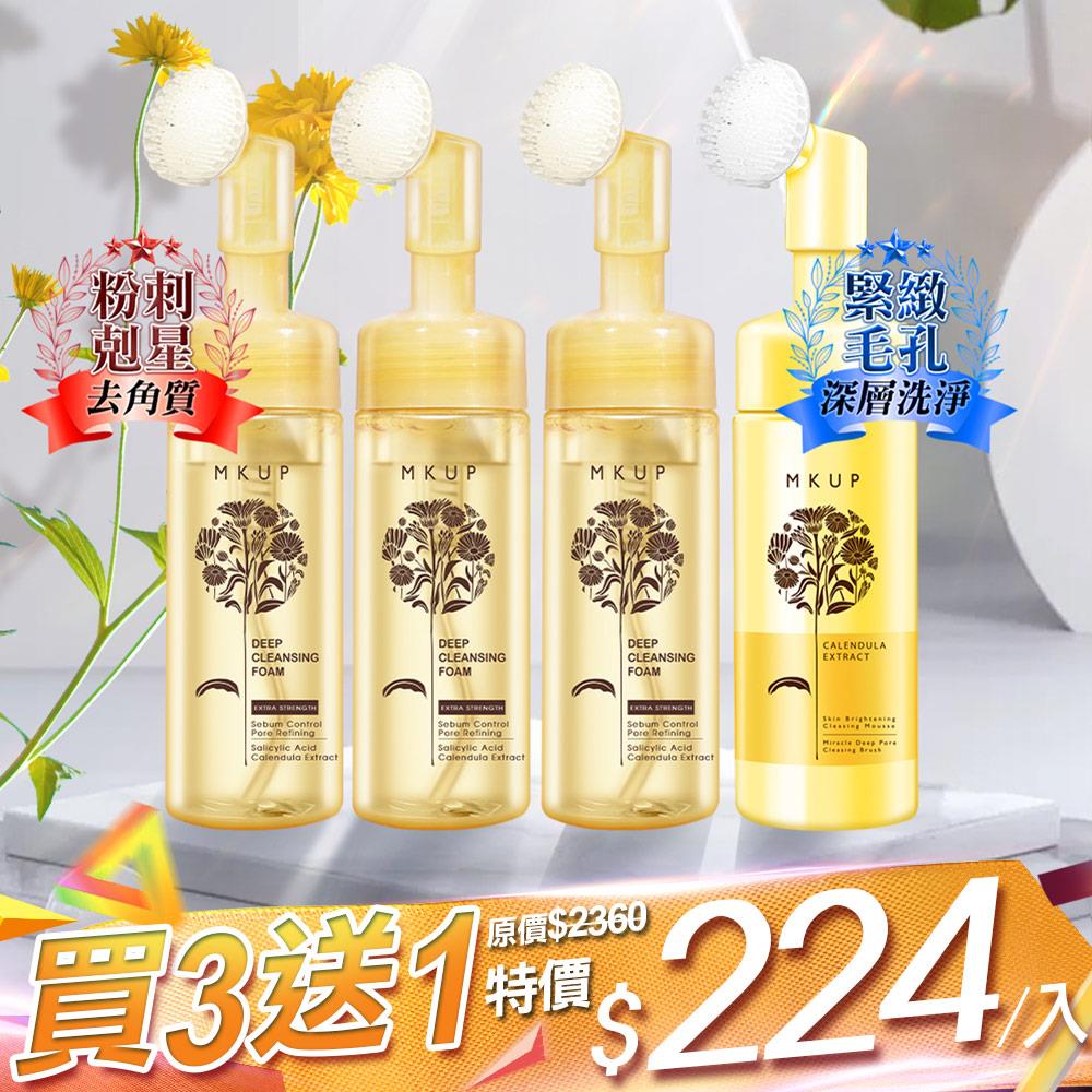 【買3送1★粉乾淨輕卸組】金盞花粉刺毛孔淨化慕斯150ml(三入)【贈】金盞花輕卸深洗泡泡慕斯150ml(一入)