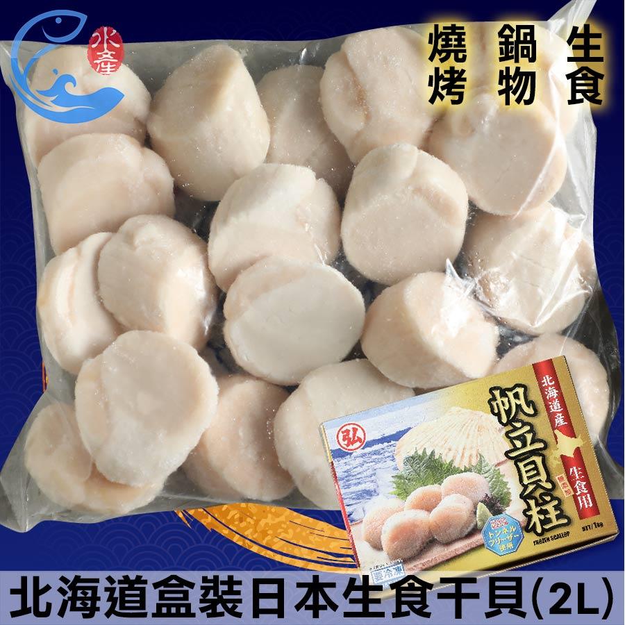 北海道盒裝｜日本生食幹貝(2L)(約16-20顆) 1000g±10%/盒