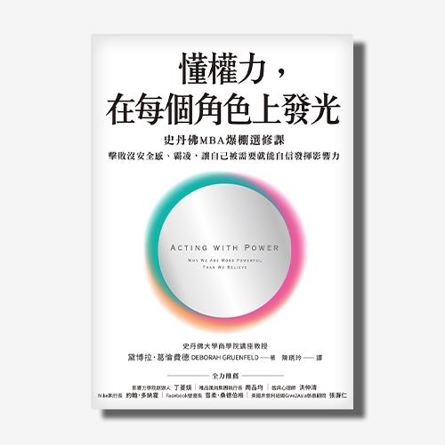 懂權力，在每個角色上發光：史丹佛MBA爆棚選修課，擊敗沒安全感、霸凌，讓自己被需要就能自信發揮影響力