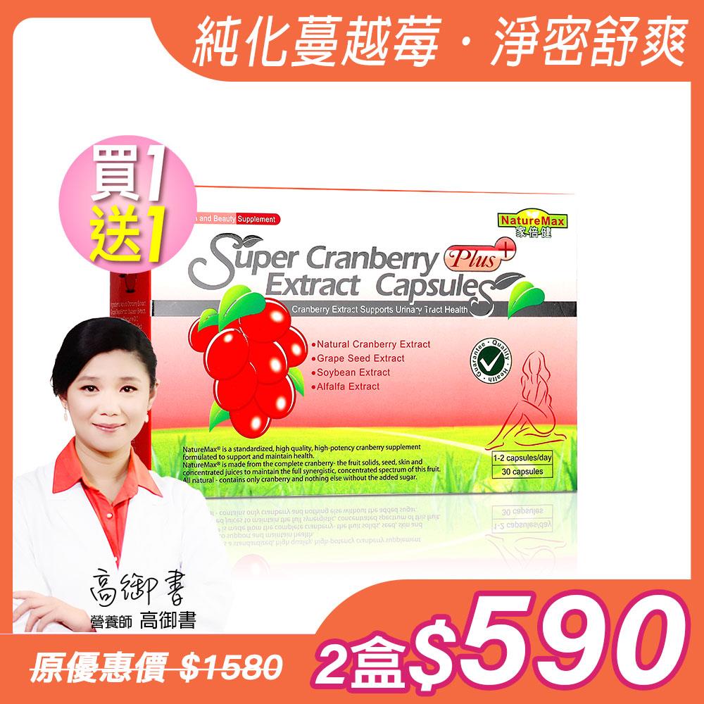 買1送1【家倍健】專利蔓越莓精粹濃縮膠囊(30粒/盒)x2盒