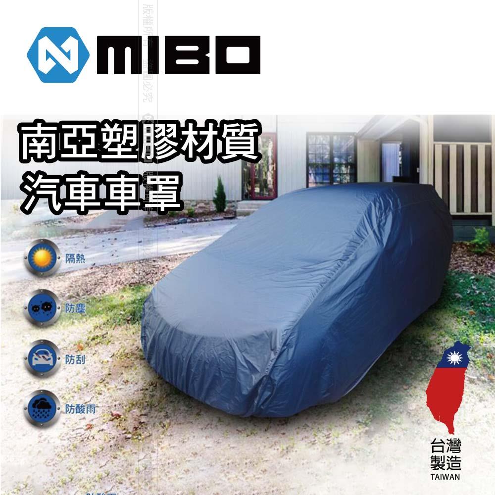 MIBO 米寶 南亞塑膠材質 汽車車罩 台灣製造