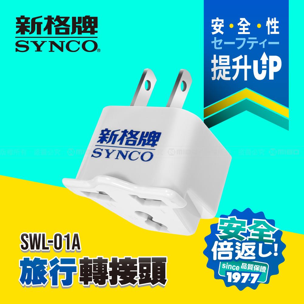 SYNCO 新格牌 旅行轉接頭 SWL-01A