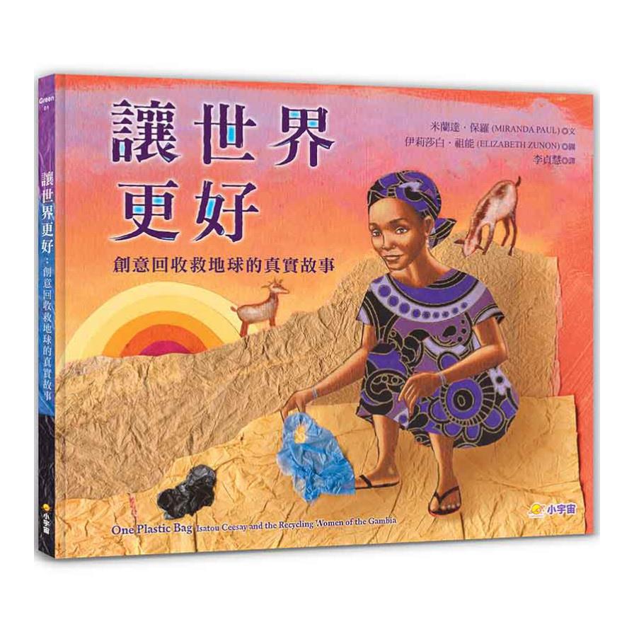 讓世界更好：創意回收救地球的真實故事【閱讀啟發：團隊合作‧解決問題‧公民意識】