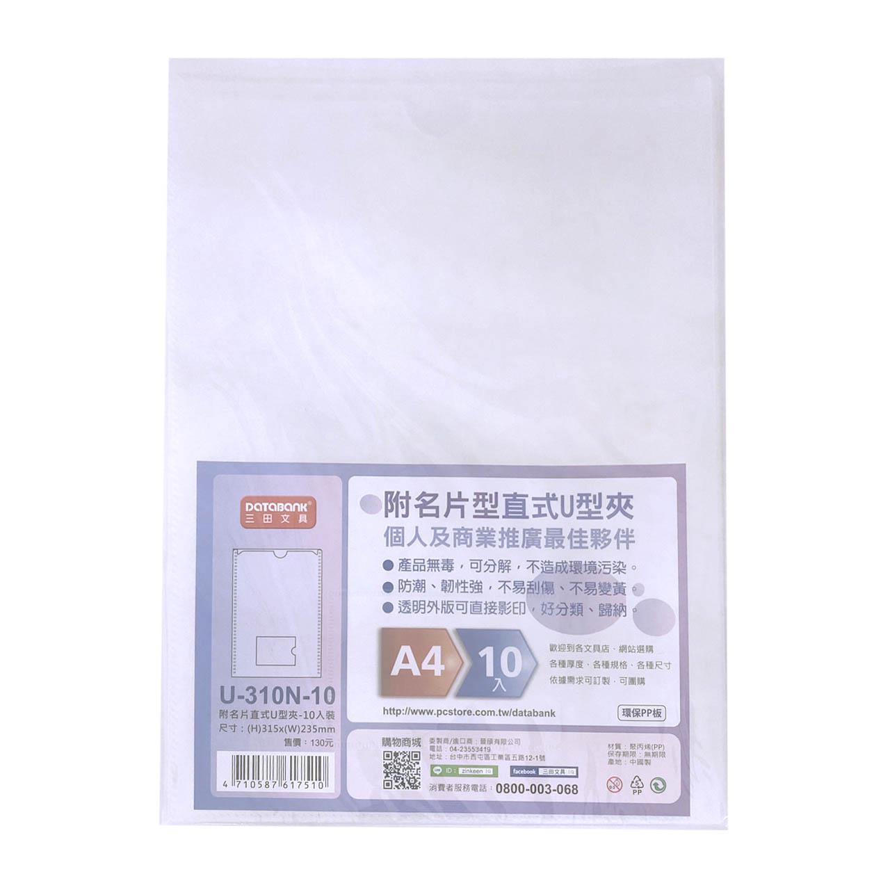 直式U型夾附名片夾層-10枚裝(U-310N-10)