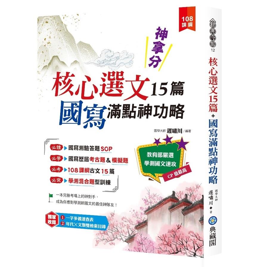 神拿分！核心選文15篇+國寫滿點神功略(含混合題型訓練&歷屆考古題)