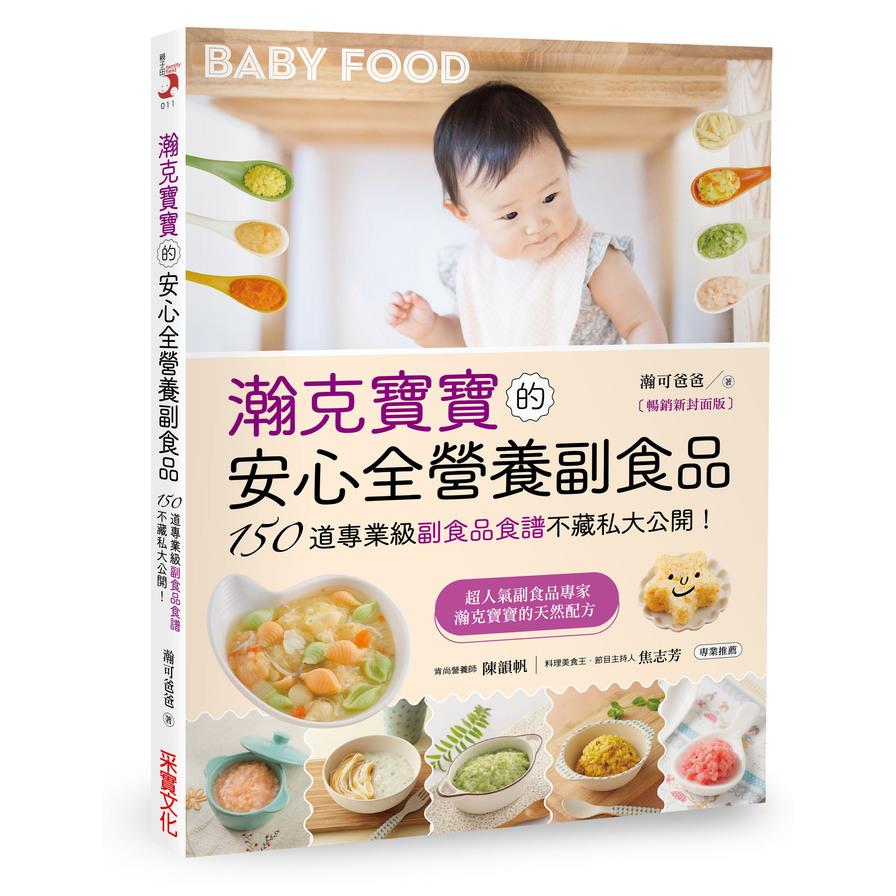 瀚克寶寶的安心全營養副食品(暢銷新封面版)