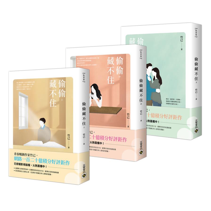 偷偷藏不住(上中下套書)