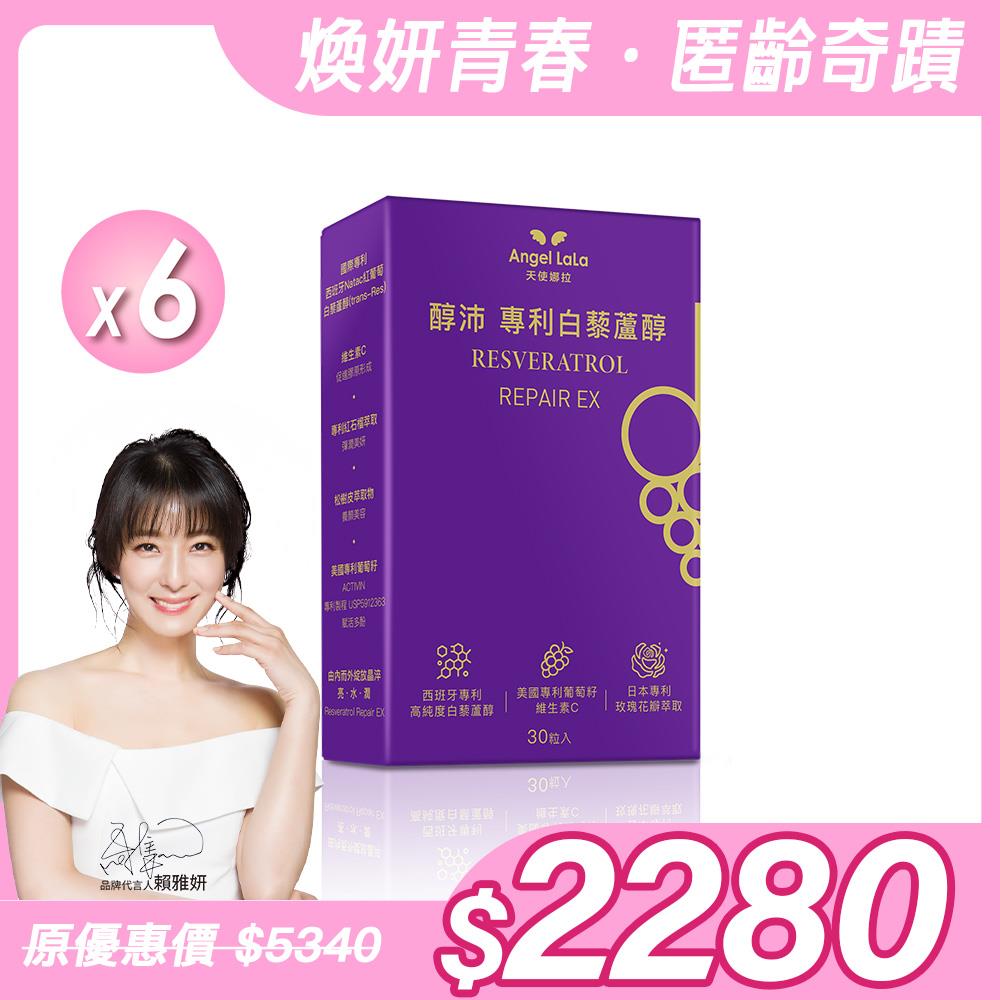 【Angel Lala 天使娜拉】醇沛白藜蘆醇膠囊(30顆/盒)x6盒