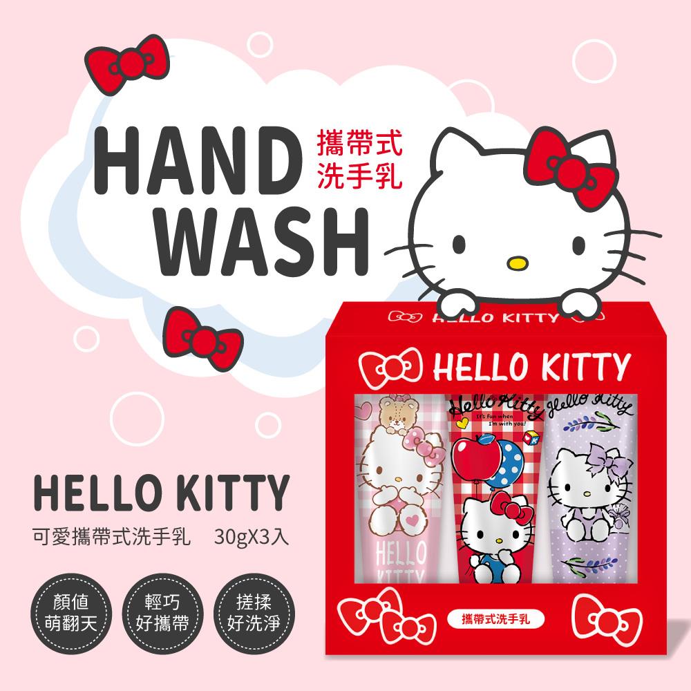 【HelloKitty】攜帶式洗手乳，3入組