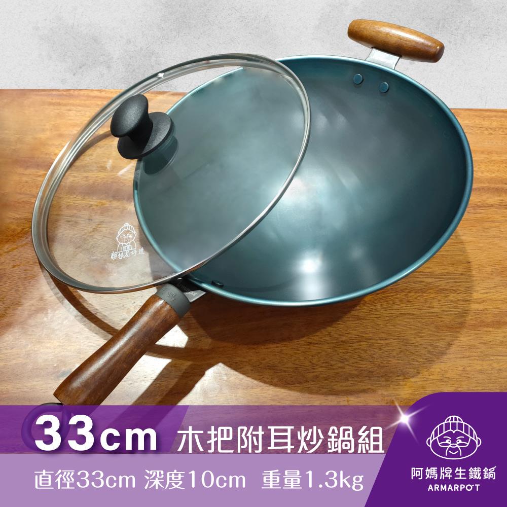◢新時尚黑◣Armarpot 33cm尺1【木把附耳炒鍋套組】獨家專利設計省力把手／天然鐵鍋不沾鍋