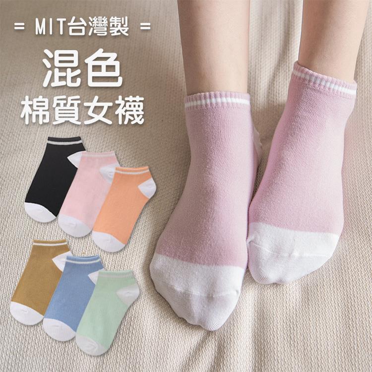 襪子 MIT台灣製女款棉質體感混色短襪(七色)【RZH048】
