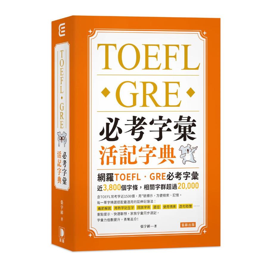 TOEFL．GRE必考字彙活記字典