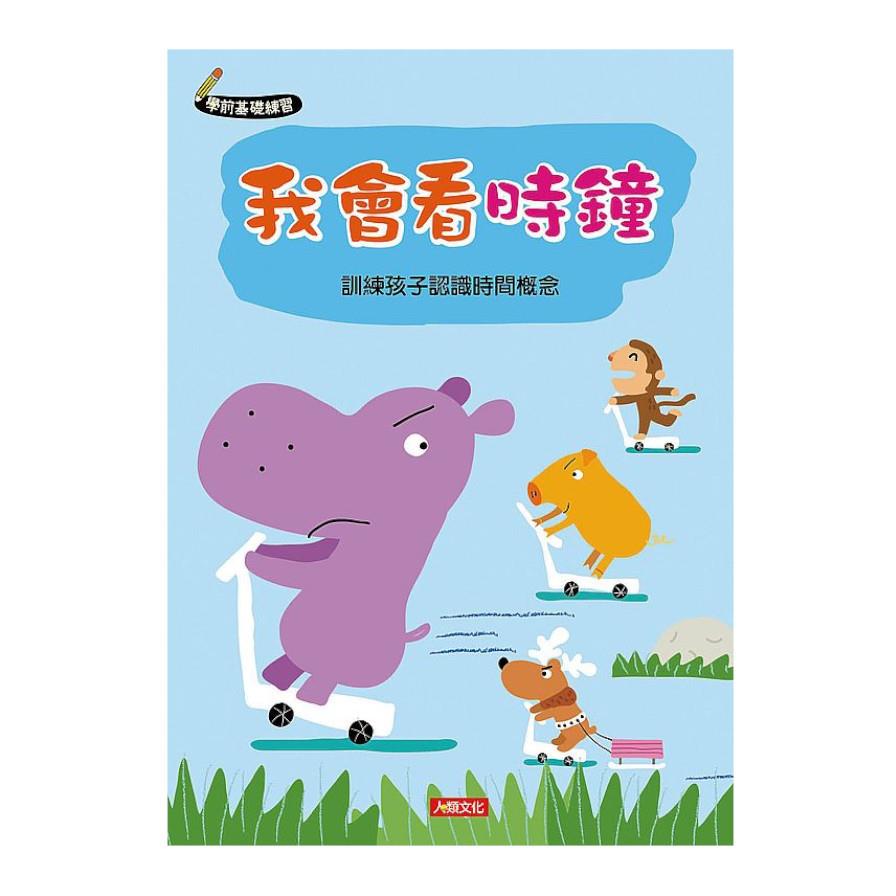 學前基礎練習：我會看時鐘(新版)