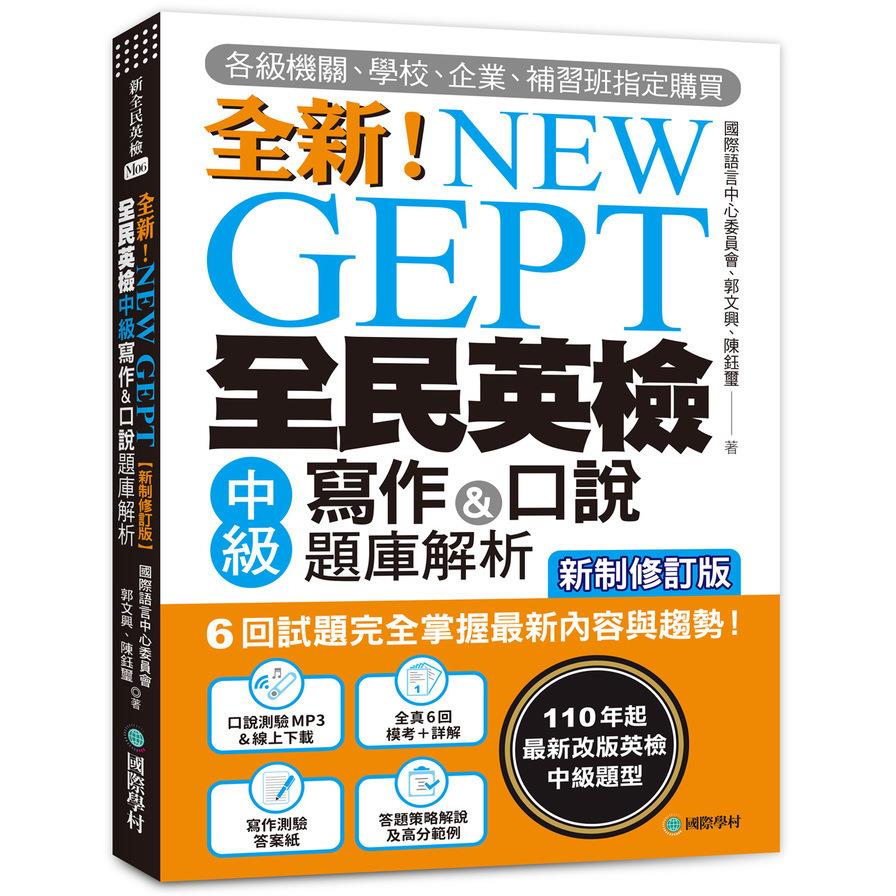 NEW GEPT 全新全民英檢中級寫作&口說題庫解析【新制修訂版】：(附口說測驗&答題示範MP3 + 音檔下載連結QR碼）