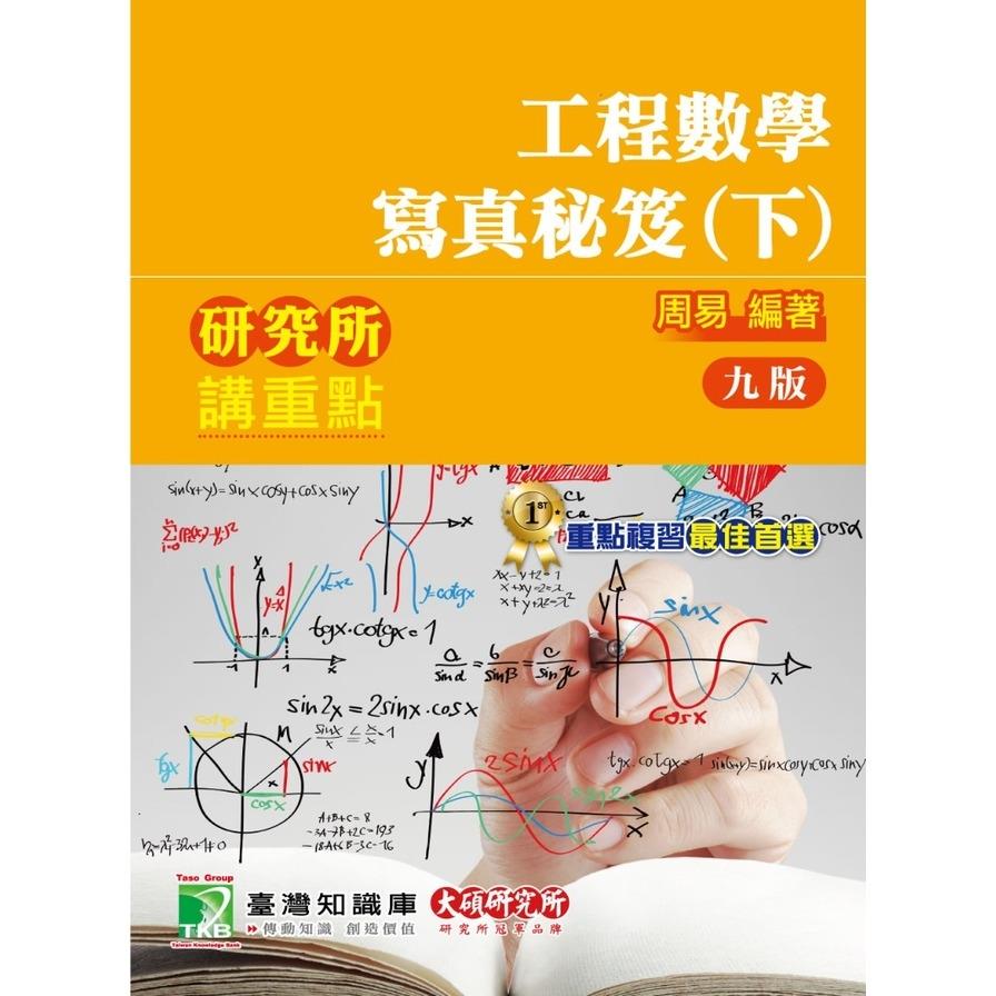 工程數學寫真秘笈(下)(9版)