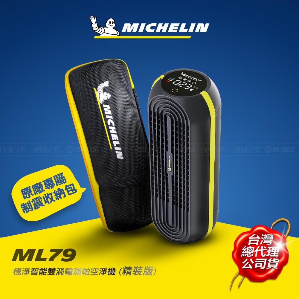 極淨智慧 雙渦輪 珈帕空淨機 ML79【MICHELIN 米其林】